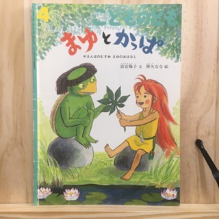 [JP] หนังสือภาพ นิทาน หนังสือเด็ก การ์ตูนเด็ก เรื่อง  มายุกับกัปปะ まゆとかっぱ