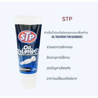 เอสทีพี หัวเชื้อน้ำมันเกียร์ธรรมดาและเฟืองท้าย 150ml