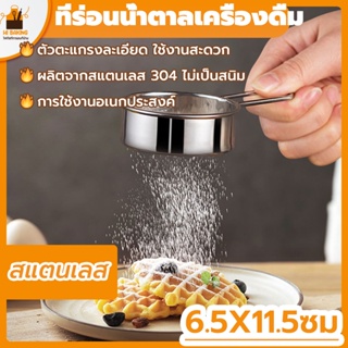 พร้อมจัดส่ง🚛ที่ร่อนน้ำตาลเครื่องดื่ม ตะแกรงแป้ง สแตนเลส 304 Stainless Steel Flour Sifter HB0028