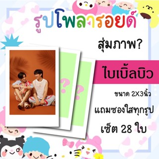 เซ็ตโพลารอยด์ 28 รูป #ไบเบิ้ลบิว