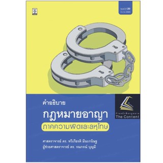 คำอธิบาย กฎหมายอาญา ภาคความผิดและลหุโทษ (ศ.ดร.ทวีเกียรติ มีนะกนิษฐ, ผศ.ดร.รณกรณ์ บุญมี) พิมพ์ พฤศจิกายน 2565 ครั้งที่ 20