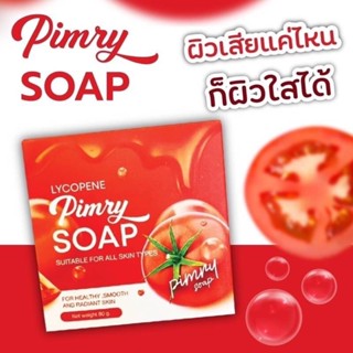 สบู่พิมรี่พาย 🍅สบู่มะเขือเท ศ ผิวกระจ่างใส  สิว ลดรอย ลดจุดด่างดำ  👉🏻ใช้ได้ทั้งหน้าและตัว