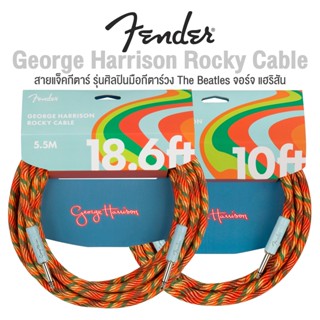 Fender® George Harrison Rocky Cable สายแจ็คกีตาร์ แบบไนลอนถัก หลากสี รุ่นศิลปิน จอร์จ แฮริสัน มือกีตาร์วง The Beatles / เลือกความยาว : 3M / 5.5M