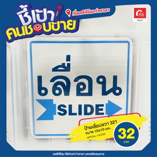 ป้ายเลื่อนขวา 321 ขนาด 10x10 cm.