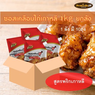 1ลัง(10ถุง) ซอสเคลือบไก่ สูตรพริกเกาหลี ขนาด 1,000กรัม (MR) ซอสเคลือบไก่ รสพริกเกาหลี โกชูจัง ซอสไก่เผ็ด สไตล์ไก่บอนชอน