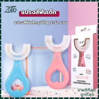 แปรงสีฟันเด็กตัวU วัสดุเป็นซิลิโคนอ่อนโยน ไม่ทำให้บาดปาก