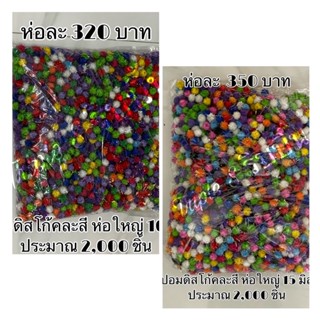 ปอมดิสโก้(วิบวับ) ห่อใหญ่ ประมาณ 2,000 ชิ้น