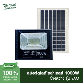 ราคาถูก สปอร์ตไลท์โซล่าเซลล์แบรนด์ช้างสว่าง 1000W รุ่นหูหิ้ว ทนแดดฝน คุณภาพเยี่ยม SolarCell  ไฟLED สว่างถึงเช้า สว่างนาน