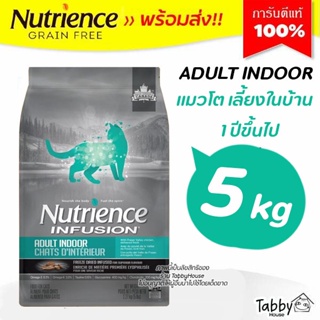 🔥5kg🔥 อาหารแมว Nutrience Adult Indoor สูตรแมวโตเลี้ยงในบ้าน โปรตีน 32% แมวตั้งแต่ 1 ปีขึ้นไป【ถุงฟ้า】