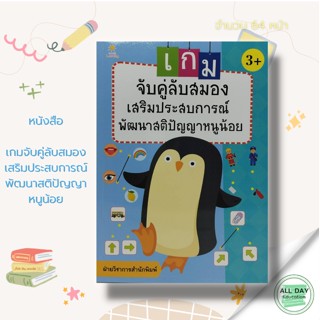 หนังสือ เกมจับคู่ลับสมอง เสริมประสบการณ์ พัฒนาสติปัญญาหนูน้อย : เตรียมความพร้อม ฝึกเชาวน์ปัญญา โยงเส้น จับคู่ ระบายสี