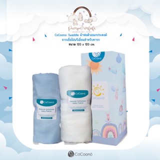 CoCoono : Swaddle ผ้าห่อตัวอเนกประสงค์จากเยื่อไผ่พรีเมี่ยมสำหรับทารก