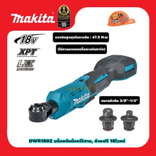 Makita DWR180Z บล็อกขันน็อตไร้สาย, ด้ามฟรี, ไขควง 18โวลต์ ขนาดหัว 3/8" (ไม่รวมแบตเตอรี่และแท่นชาร์จ)