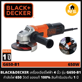 BLACK&amp;DECKER เครื่องเจียร์ไฟฟ้า 4 นิ้ว รุ่น G650-B1 กำลังไฟ (650 วัตต์) ของแท้ 100% สินค้ารับประกัน 1 ปี