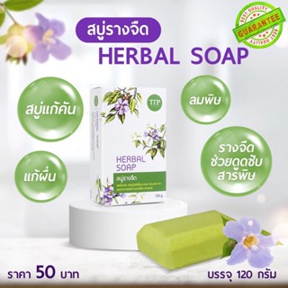 สบู่รางจืด สบู่ว่านรางจืด Herbal Soap ชำระล้างสารพิษสารเคมี แก้คันลดผื่น พร้อมส่ง