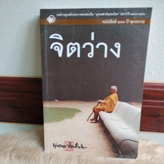 จิตว่างหนังสือดีที่สุดของท่านพุทธทาสที่ชาวพุทธต้องอ่านผู้เขียน พุทธทาสภิกขุ (พระธรรมโกศาจารย์)/มือสองตำหนิปกเปื้อนฝุ่น