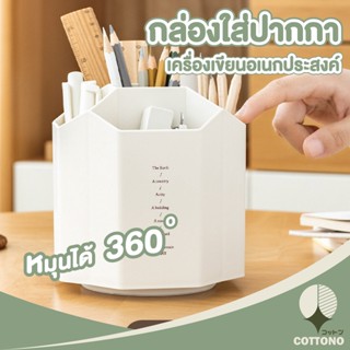 COTTONO กล่องดินสอเครื่องเขียน หมุนได้ 360องศา กล่องดินสอ5ช่อง กล่องใส่ดินสอตั้งโต๊ะ กล่องจัดระเบียบ กล่องสีขาว CTN59