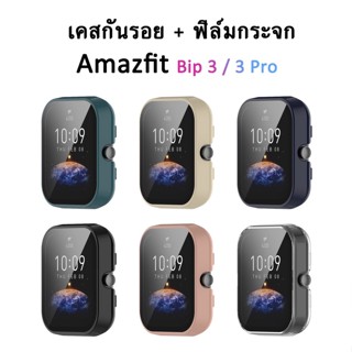 (พร้อมส่ง) เคสกระจก Amazfit Bip 3 Bip 3 Pro กรอบPC+ฟิล์มกระจก อเมซฟิต กันรอย กันกระแทก amazfit bip3 bip 3 pro