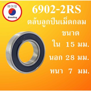 6902-2RS ตลับลูกปืนเม็ดกลม ฝายาง 2 ข้าง ขนาด ใน 15 นอก 28 หนา 7 มม. ( DEEP GROOVE BALL BEARINGS ) 6902RS 6902 โดย Beeoli