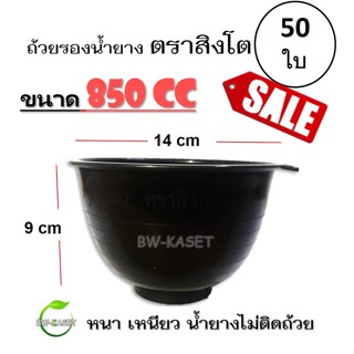 (แพค 50 ใบ) ถ้วยรองน้ำยาง ตราสิงโต (ขนาด 850 CC)  ถ้วยรับน้ำยางพารา จอกยาง อย่างดีเกรด A เหนียว ทน น้ำยางไม่ติดถ้วย