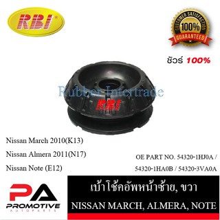 เบ้าโช๊คอัพ เบ้าโช้คอัพ RBI สำหรับรถนิสสันมาร์ช, อัลเมร่า, โน๊ต NISSAN MARCH, ALMERA, NOTE