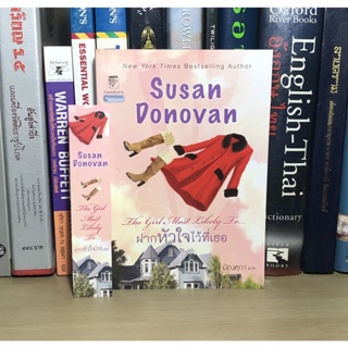 หนังสือมือสอ ฝากหัวใจไว้ที่เธอ The Girl Most Likely Lo… ผู้เขียน ซูซาน โดโนแวน(Susan Donovan) แถมฟรีที่คั่น)