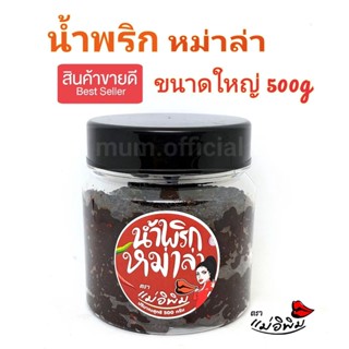 น้ำพริกหม่าล่า ตราแม่อิพิม 500g กระปุกใหญ่ พร้อมส่ง น้ำพริก รสเด็ด รสใหม่ น้ำพริกพิมรี่พาย แท้100%