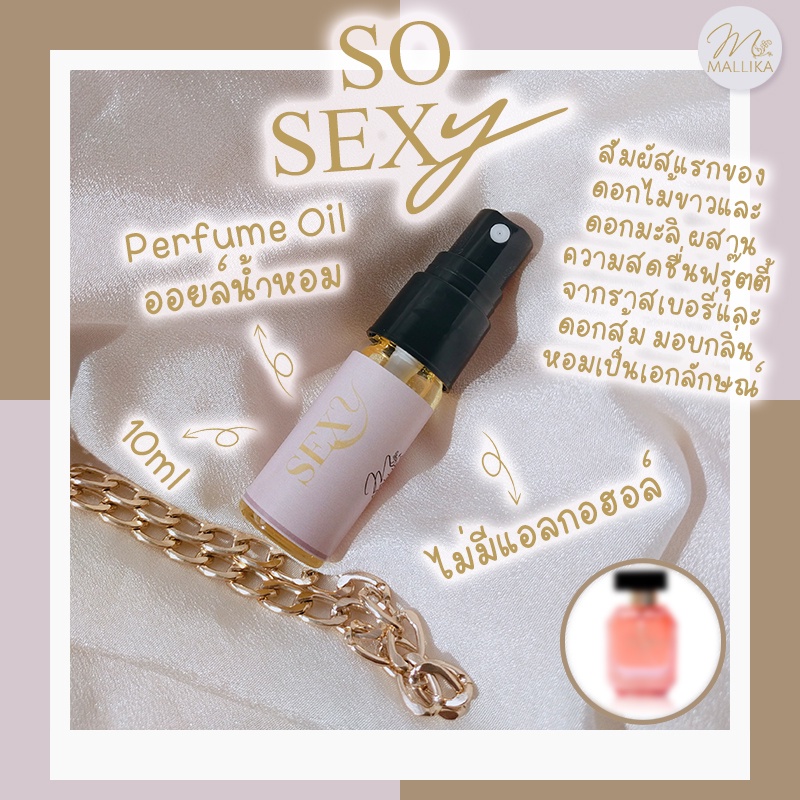 น้ำหอม MALLIKA So Sexy ฟรุ๊ตตี้ เซ็กซี่ สดชื่น มาดามฟิน โซ เซ็กซี่ Madame Fin - รูปที่ 4