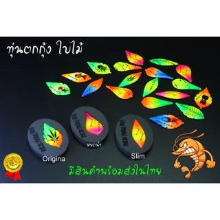 ชุดทุ่นตกกุ้งใบไม้ ชุดเบ็ดพร้อมตกกุ้งบ่อ ชุดเบ็ดตกกุ้งพร้อมใช้ สต๊อปเปอร์ 4s (มีสินค้าพร้อมส่งในไทย)