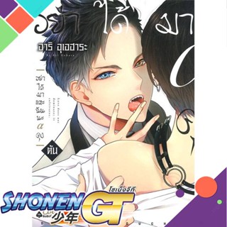 [พร้อมส่ง] หนังสืออย่าได้มาแตะฉันนะ อัลฟ่าคุง (ต้น)#นิยายวัยรุ่น Yaoi,สนพ.FirstLove Pro,อาริ อุเอฮาระ (Ari Uehara)