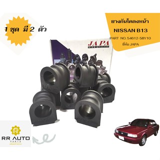 ยางกันโคลงหน้า NISSAN  B13   ยี่ห้อ JAPA