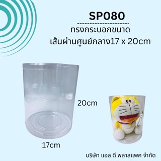 (20ใบ 560บาท)ทรงกระบอกCขนาดกว้าง17*20cm กล่องใส่ตุ๊กตา กล่องอบต้นไม้จิ๋ว กล่องใสอบต้นไม้