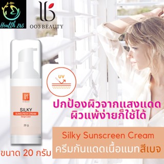 แพ็คคู่  ครีมกันแดด สำหรับผิวแพ้ง่าย ทาแล้วเนียนเหมือนทารองพื้น 003Beauty Silky Sunscreen Cream -สีเบจ 20 กรัม