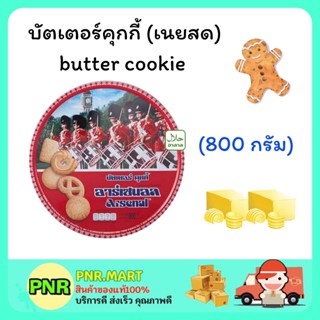 PNR.mart (800G) Arsenal cookie butter คุกกี้อาร์เซนอล บัตเตอร์คุกกี้ เนยสด คุ้กกี้ ขนมกินเล่น งานเลี้ยง ขนมของขวัญปีใหม่