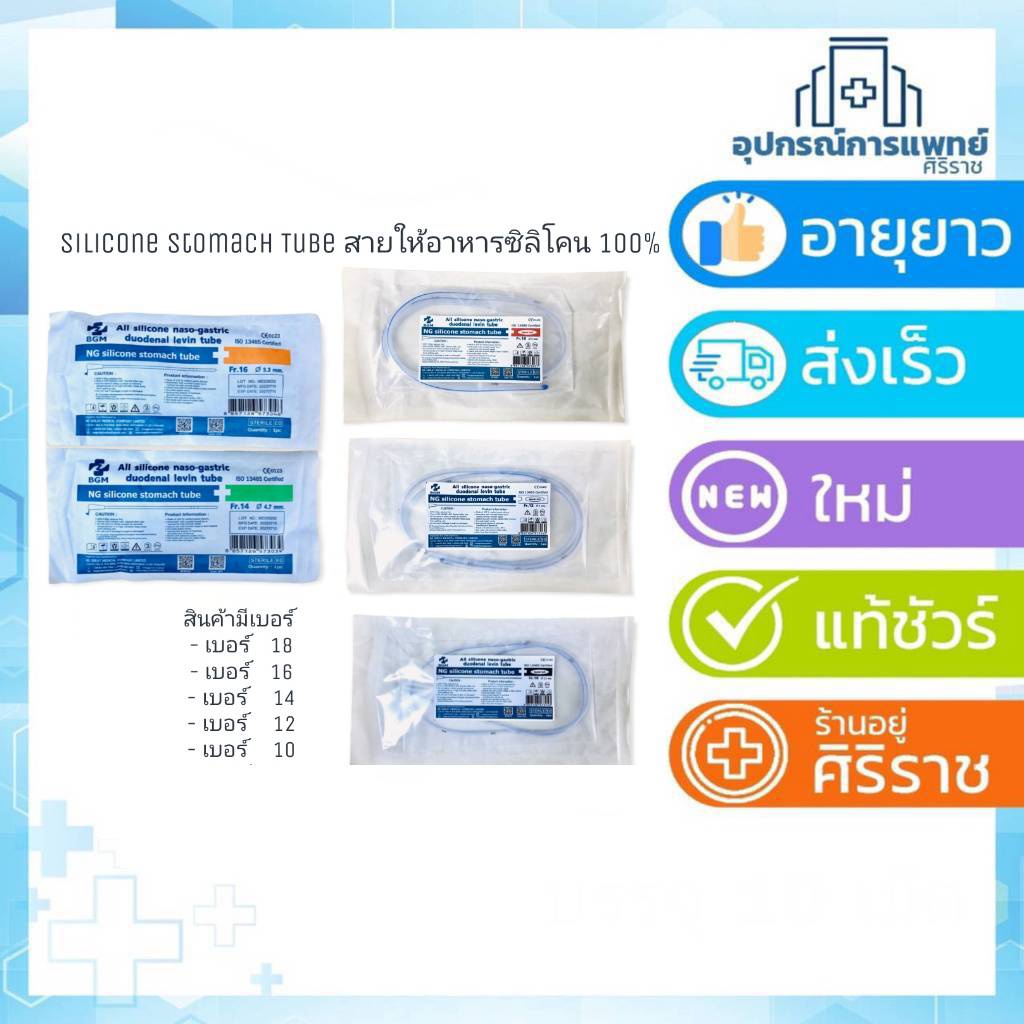 สายให้อาหาร ซิลิโคน สายให้อาหารทางจมูก NG Tube silicone stomach tubeสายยางให้อาหารทางจมูก NG tube ซิ