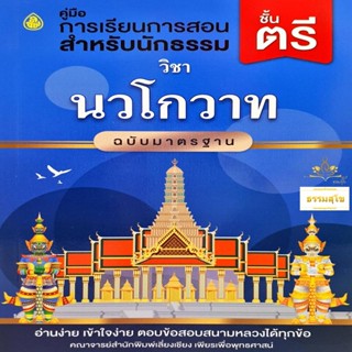 วิชา นวโกวาท ฉบับมาตรฐาน (คู่มือการเรียนการสอนสำหรับนักธรรม ชั้นตรี)