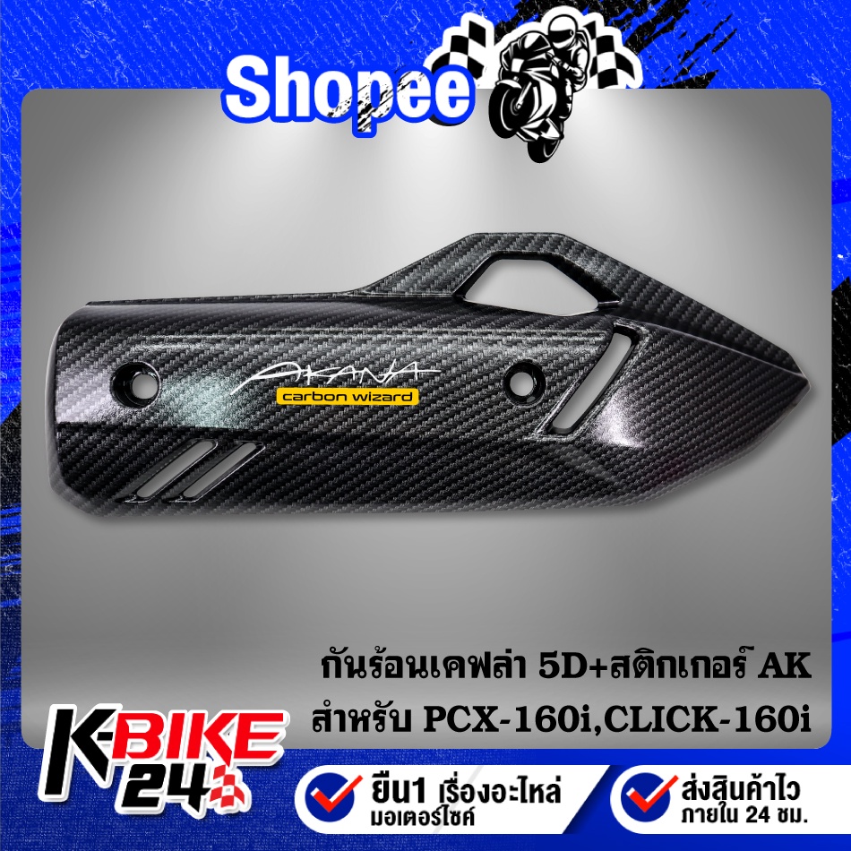 กันร้อน PCX-160 ปี21-22, CLICK-160 เคฟล่า 5 มิติ + สติกเกอร์ AK 1 ใบ