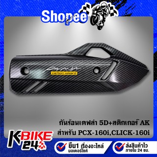 กันร้อน PCX-160 ปี21-22, CLICK-160 Gเคฟล่า 5 มิติ + สติกเกอร์ AK 1 ใบ