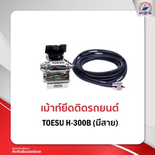 เม้าท์ติดรถยนต์ เม้าท์ยึด TOESU H-300B มีสาย