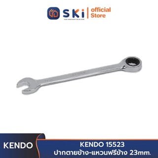 KENDO 15523 ปากตายข้าง-แหวนฟรีข้าง 23 mm. | SKI OFFICIAL