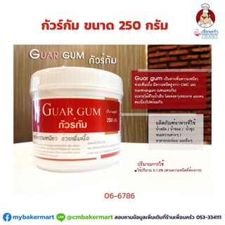 กัวร์กัม Guar Gum ขนาด 250 กรัม สารเพิ่มความเหนียว เพิ่มเนื้อ (06-6786)