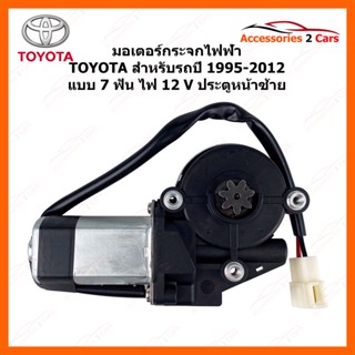 มอเตอร์กระจกไฟฟ้า TOYOTA ทั่วไป 7 ฟัน ไฟ 12 V ประตูหน้าซ้าย ปี 1995-2012 รหัสสินค้า MOTORTOYOTA-01