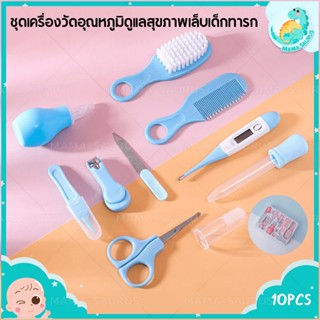 🎀พร้อมส่งในไทย🎀MS ที่ตัดเล็บเด็กแรกเกิด กรรไกรตัดเล็บเด็ก กรรไกรตัดเล็บ ชุดกรรไกรตัดเล็บ 10ชิ้น พกพา อุปกรณ์ของใช้เด็ก