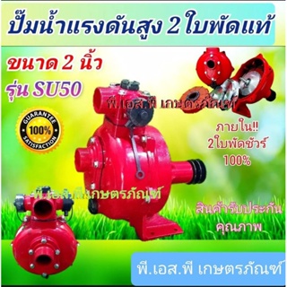 ปั๊มน้ำ 2ใบพัด 2 นิ้ว ยี่ห้อพายุ รุ่นSU50 แรงดันสูง ดูดลึก ส่งไกล ประกอบตั้งเครื่องนอก