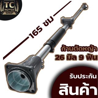 (ก้านตัดหญ้า 260)  ขนาด 26มม.9ฟัน .ใส่เครื่องตัดหญ้า 260 767 TU26  วัสดุหนาแข็งแรง เก็บปลายทางได้ By TC MOWER