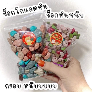 ช็อกโกแลต รูปแบบต่างๆอร่อยเกรดพรีเมี่ยม หนึบหนับ ช็อกโกแลตกรอบฟินหวานน้อย