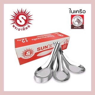 ช้อนสั้น ช้อนสแตนเลส ช้อนข้าวต้ม Sun ตราพระอาทิตย์(1แพ็ค/12คัน)