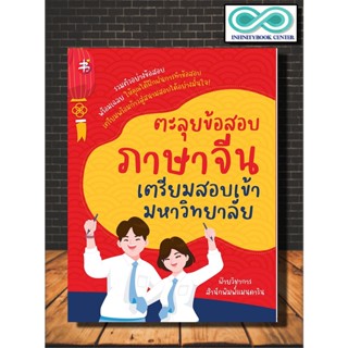 หนังสือ ตะลุยข้อสอบภาษาจีน เตรียมสอบเข้ามหาวิทยาลัย : ภาษาจีน ไวยากรณ์ภาษาจีน คำศัพท์ภาษาจีน คู่มือสอบวัดระดับความรู้