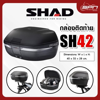 กล่องท้ายมอเตอร์ไซค์ SHAD รุ่น SH42