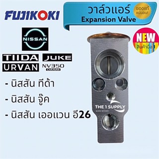 วาล์วแอร์ นิสสัน ทีด้า,จู๊ค,เออแวน,Nissan Tiida,Juke,Urvan,Tida Expansion Valve