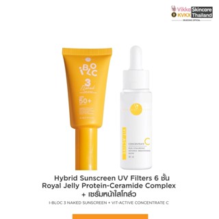 VIKKASKINCARE Ibloc Naked SPF50 PA++++ และ Vitamin C Serum 30 ml เซตเสริมประสิทธิภาพกันแดด